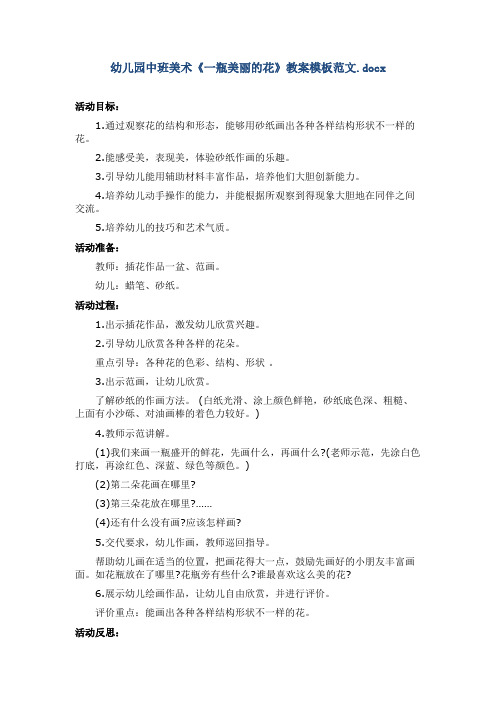 幼儿园中班美术《一瓶美丽的花》教案模板范文