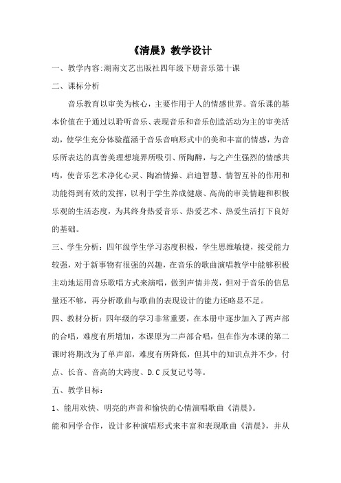 小学音乐_(演唱)清晨教学设计学情分析教材分析课后反思