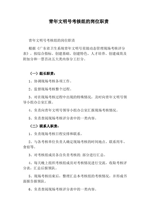青年文明号考核组的岗位职责