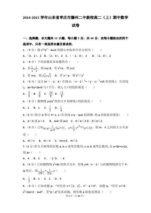 2014-2015年山东省枣庄市滕州二中新校高二上学期数学期中试卷及参考答案