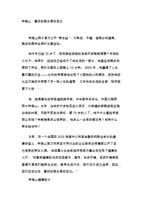 钟南山--自己是最好的医生