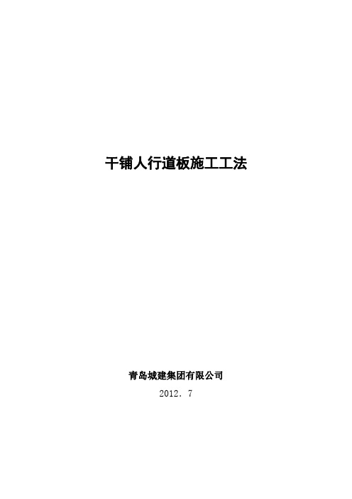 干铺人行道板施工工法