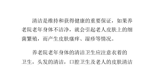 养老院老年人身体的清洁卫生