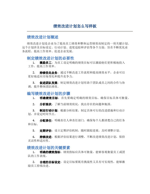 绩效改进计划怎么写样板