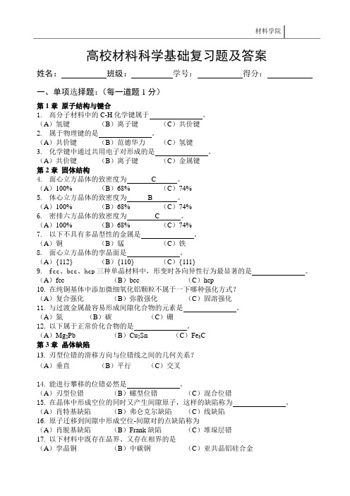 高校材料科学基础复习题及答案