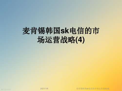 麦肯锡韩国sk电信的市场运营战略(4)