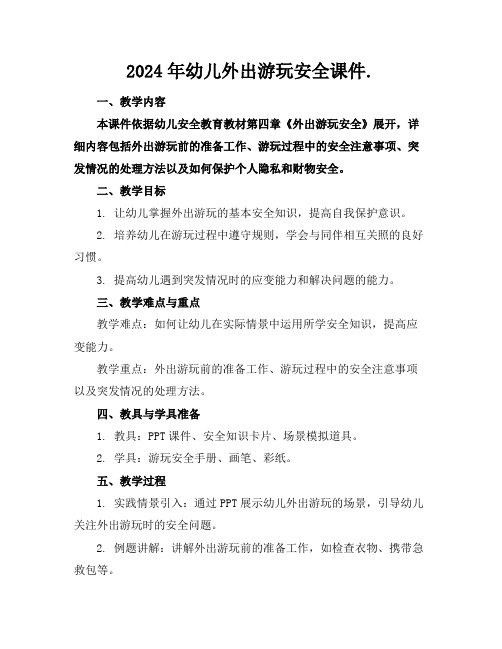 2024年幼儿外出游玩安全课件.