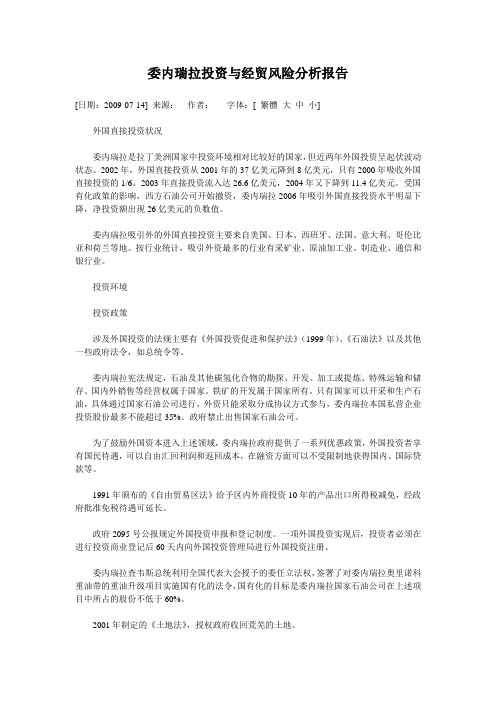 委内瑞拉投资与经贸风险分析报告