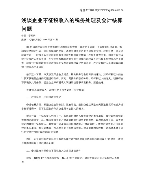 浅谈企业不征税收入的税务处理及会计核算问题