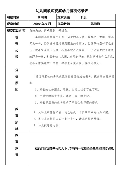 幼儿园教师观察幼儿情况记录表