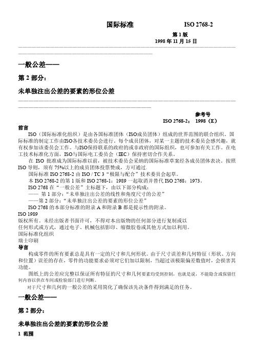 ISO-2768-2：-1998-未单独注出公差的要素的形位公差