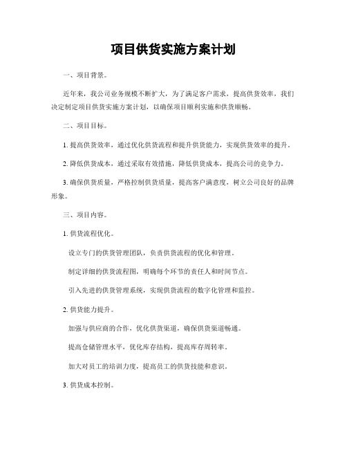 项目供货实施方案计划