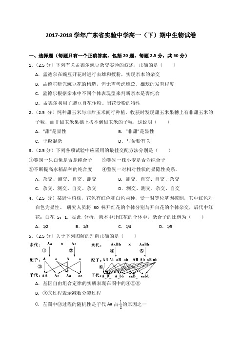 2017-2018学年广东省实验中学高一(下)期中生物试卷(解析版)