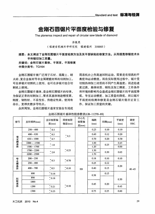 金刚石圆锯片平面度检验与修复