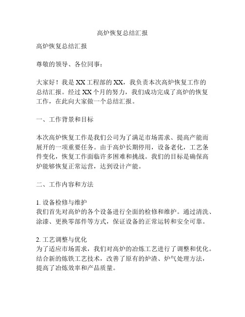 高炉恢复总结汇报