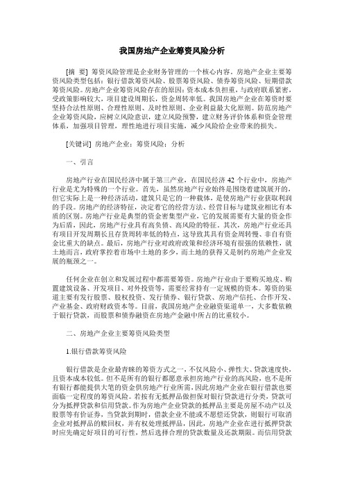 我国房地产企业筹资风险分析