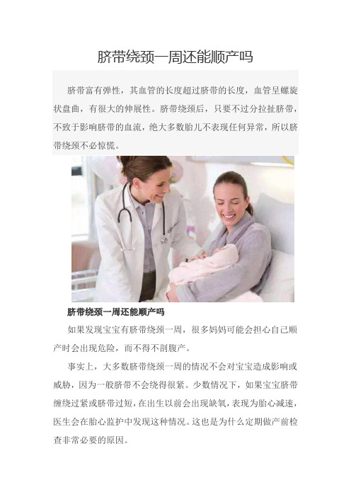 脐带绕颈一周还能顺产吗