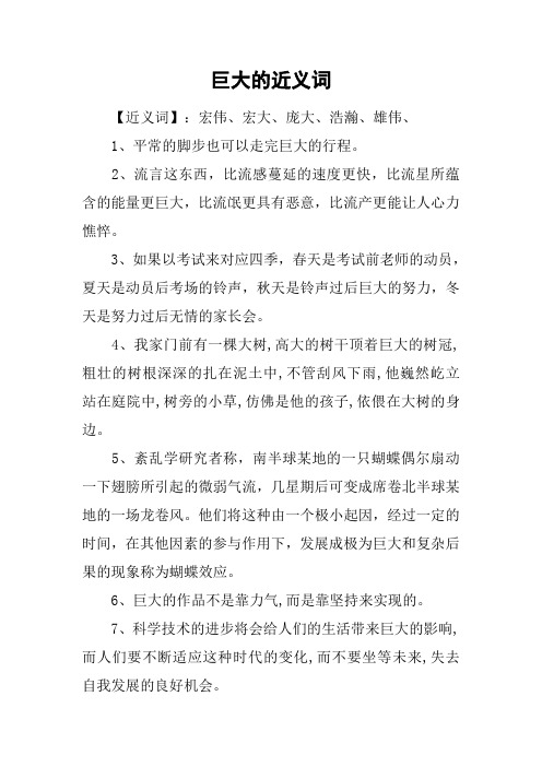 巨大的近义词