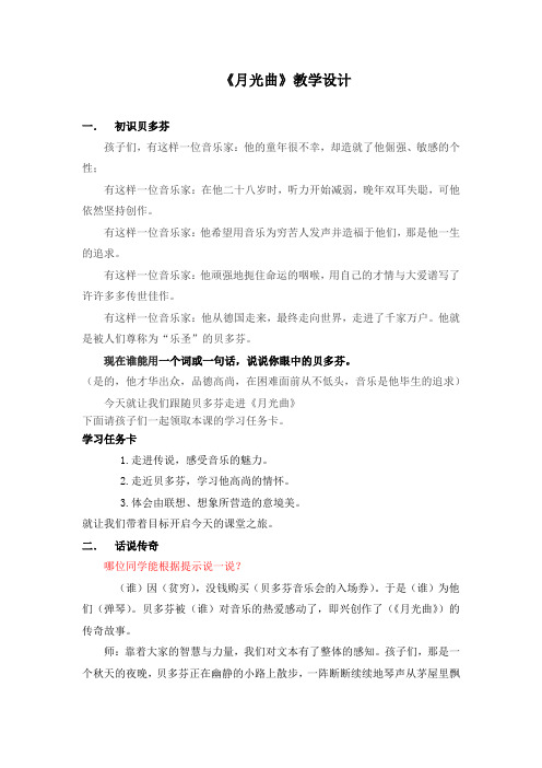 六年级上册语文课堂实录：22《月光曲》人教部编版