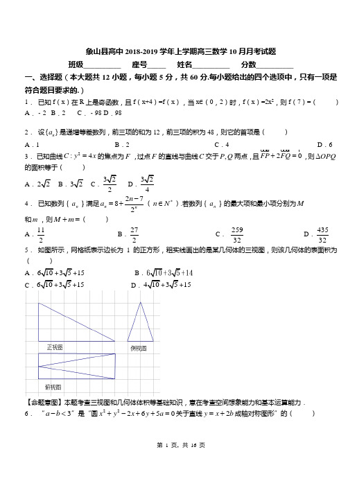 象山县高中2018-2019学年上学期高三数学10月月考试题