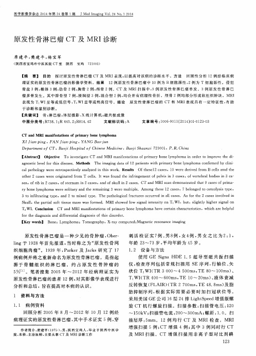 原发性骨淋巴瘤CT及MRI诊断