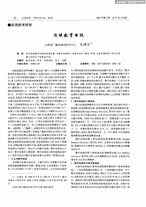 浅谈数字电视
