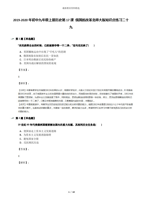 2019-2020年初中九年级上册历史第17课 俄国的改革北师大版知识点练习二十九
