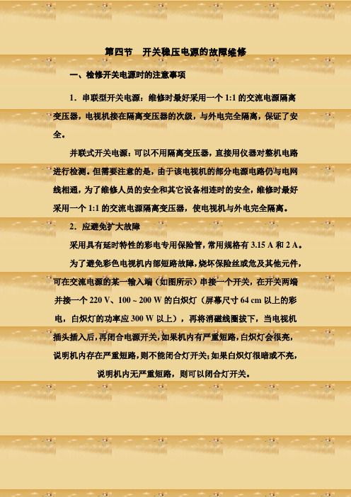 一、检修开关电源时的注意事项