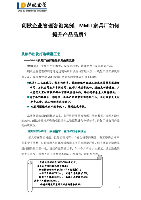 朗欧企业管理咨询案例：MMLI家具厂如何提升产品品质？