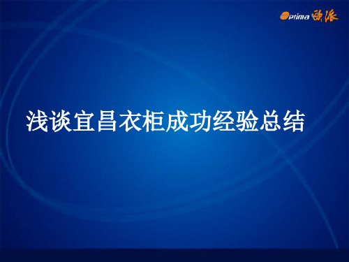 浅谈宜昌欧派衣柜成功经验总结
