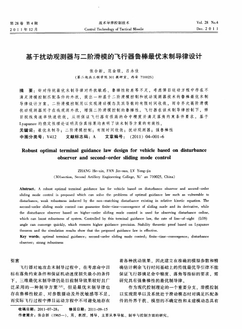 基于扰动观测器与二阶滑模的飞行器鲁棒最优末制导律设计