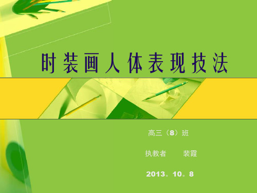 时装画表现技法