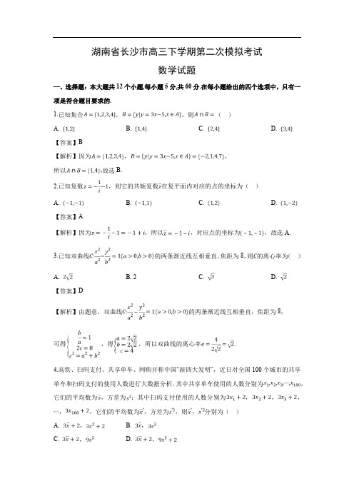 【数学】湖南省长沙市高三下学期第二次模拟考试试题(文)(解析版)