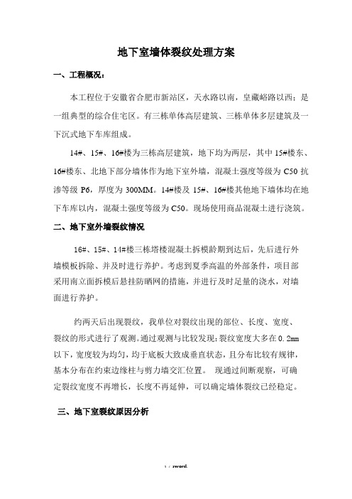 地下室外墙裂纹处理方案#(精选.)