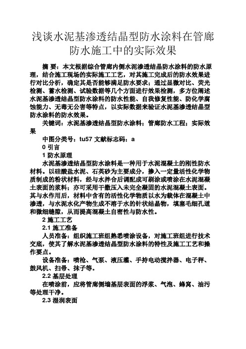 心灵鸡汤之浅谈水泥基渗透结晶型防水涂料在管廊防水施工中的实际效果