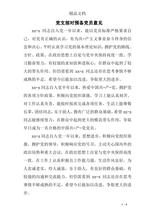 党支部对预备党员意见