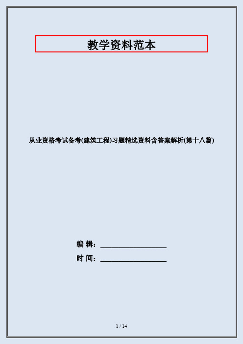 从业资格考试备考(建筑工程)习题精选资料含答案解析(第十八篇)