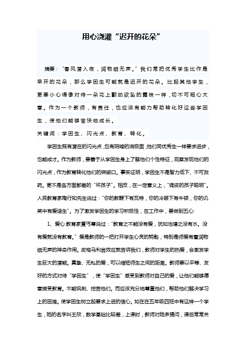 用心浇灌迟开的花朵