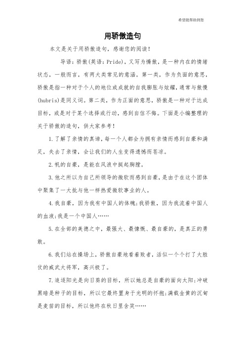 用骄傲造句