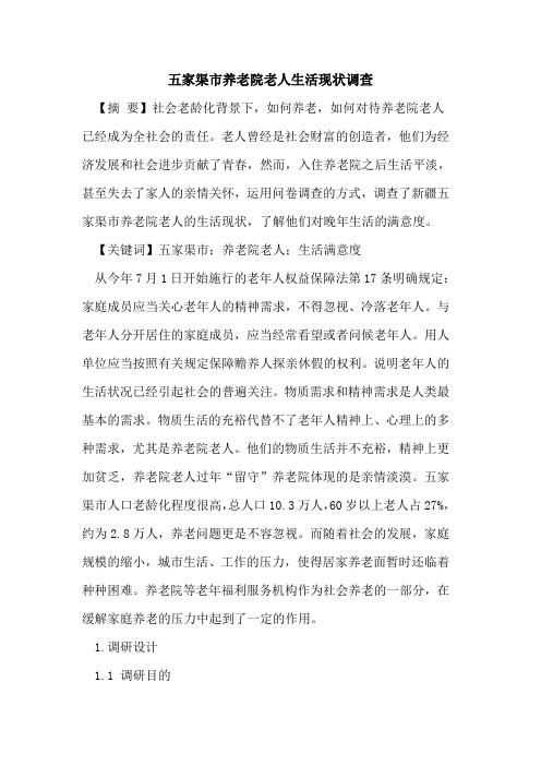 五家渠市养老院老人生活现状调查