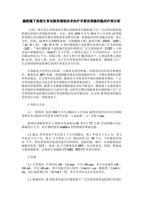 腹腔镜下保留生育功能宫颈根治术治疗早期宫颈癌的临床疗效分析