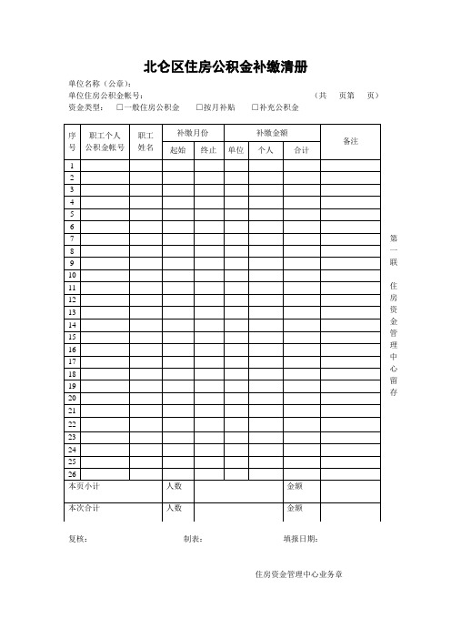 北仑区住房公积金补缴清册