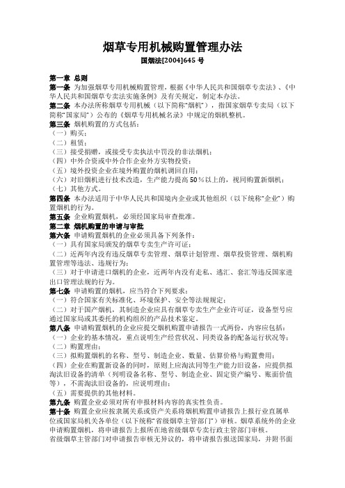 烟草专用机械购置管理办法