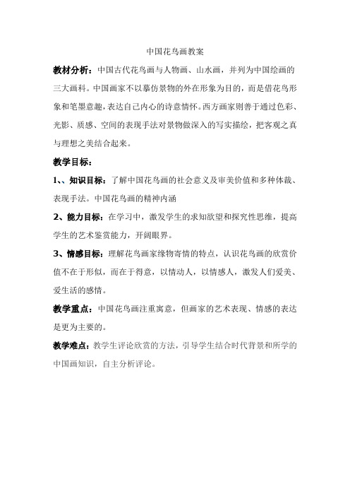 中国花鸟画教案