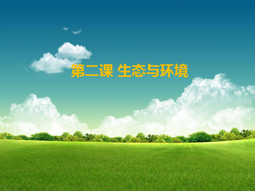 环境科学与工程概论第二课生态与环境