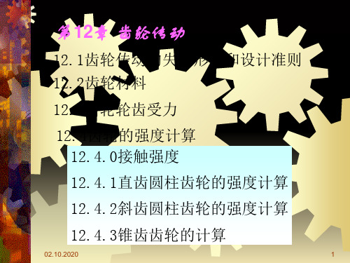 机械设计第12章齿轮传动培训课件