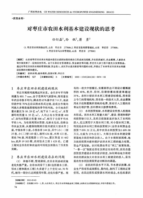 对枣庄市农田水利基本建设现状的思考