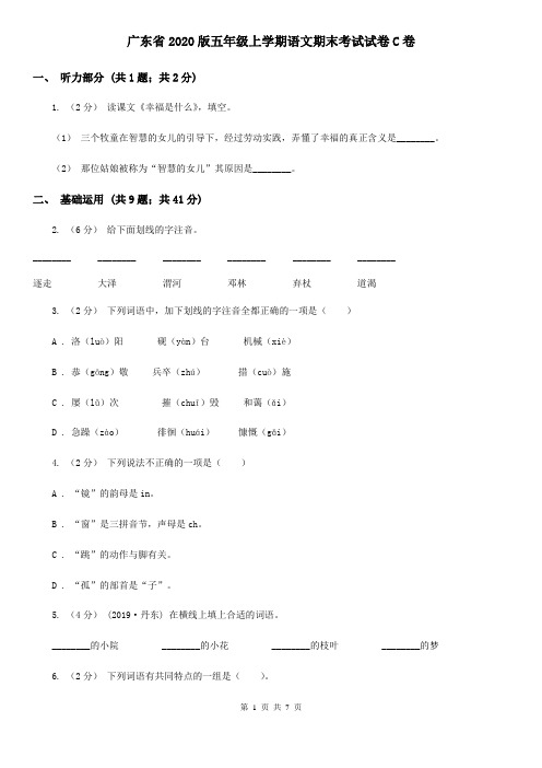 广东省2020版五年级上学期语文期末考试试卷C卷(新版)