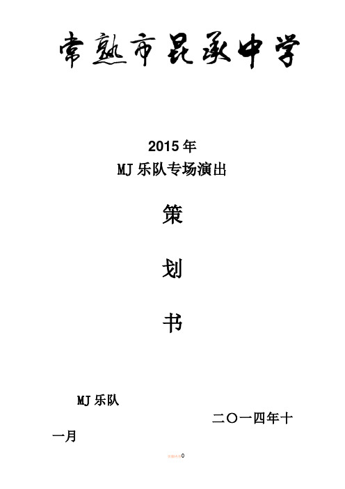 乐队专场策划