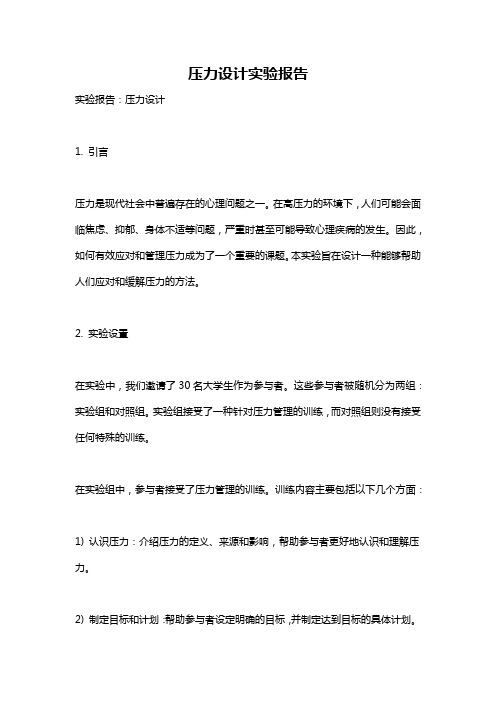 压力设计实验报告